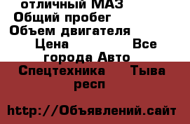 отличный МАЗ 5336  › Общий пробег ­ 156 000 › Объем двигателя ­ 14 860 › Цена ­ 280 000 - Все города Авто » Спецтехника   . Тыва респ.